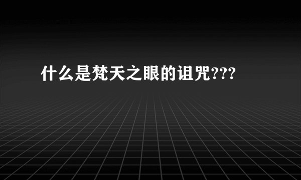 什么是梵天之眼的诅咒???