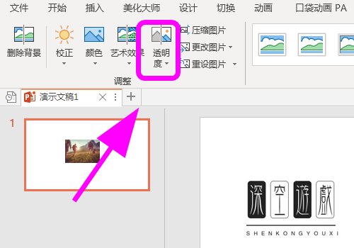 如何调整ppt中图片的透明度