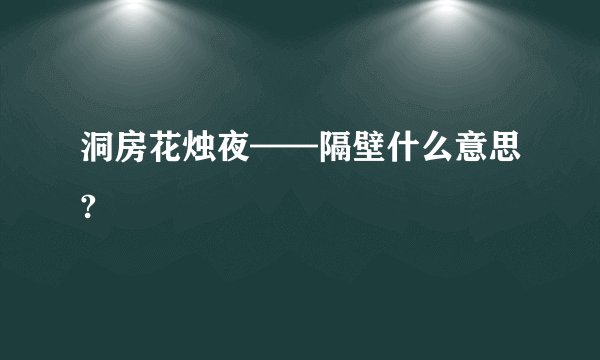 洞房花烛夜——隔壁什么意思?
