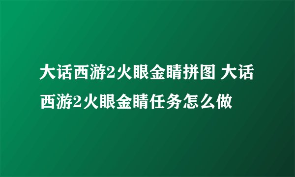 大话西游2火眼金睛拼图 大话西游2火眼金睛任务怎么做