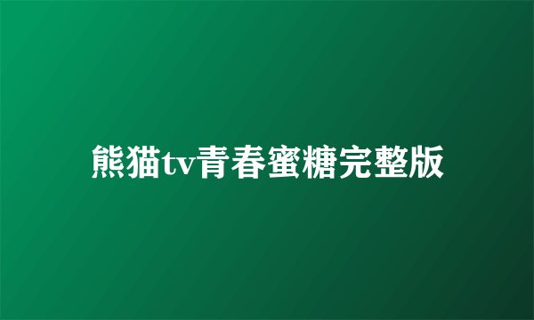 熊猫tv青春蜜糖完整版