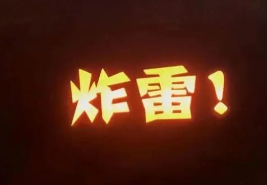 抖音里的炸雷是什么意思