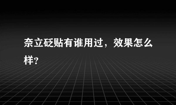 奈立砭贴有谁用过，效果怎么样？