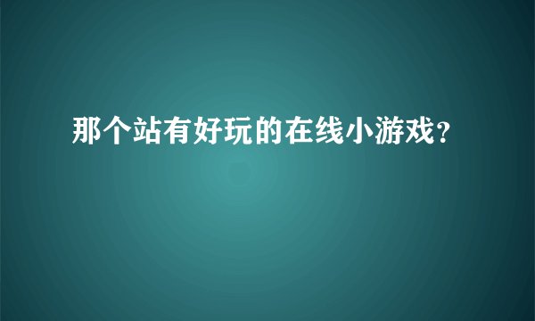 那个站有好玩的在线小游戏？