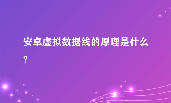 安卓虚拟数据线的原理是什么？
