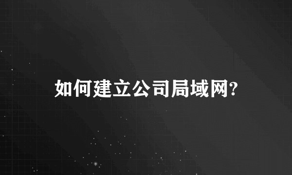 如何建立公司局域网?