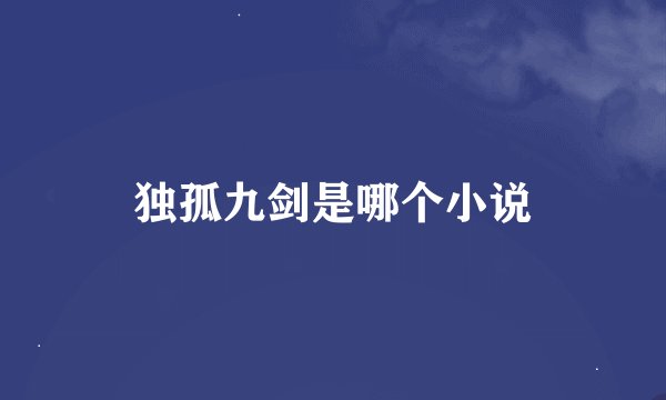独孤九剑是哪个小说