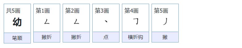 幼的拼音和词语