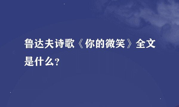 鲁达夫诗歌《你的微笑》全文是什么？