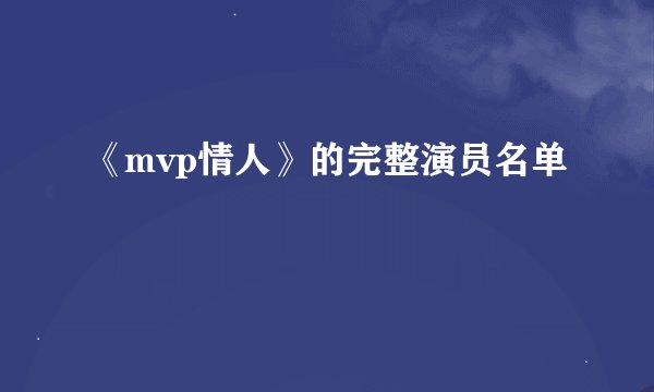 《mvp情人》的完整演员名单