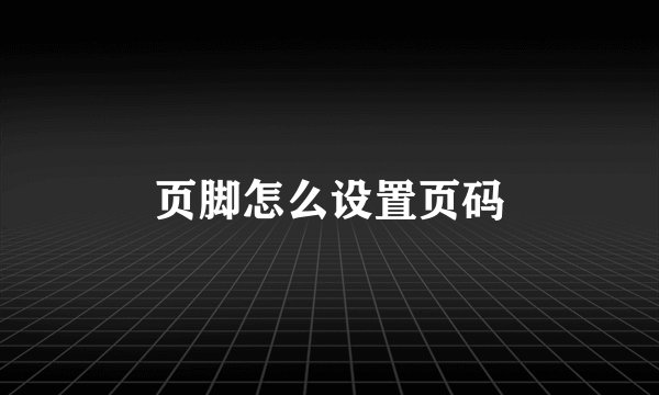 页脚怎么设置页码