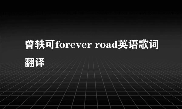 曾轶可forever road英语歌词翻译