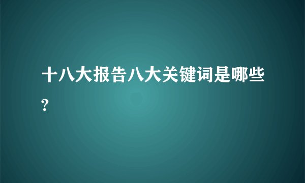 十八大报告八大关键词是哪些?