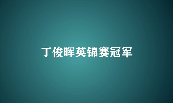 丁俊晖英锦赛冠军