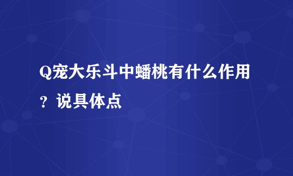 Q宠大乐斗中蟠桃有什么作用？说具体点