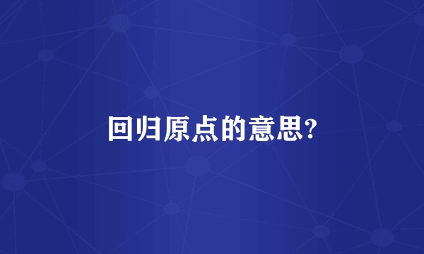回归原点的意思?