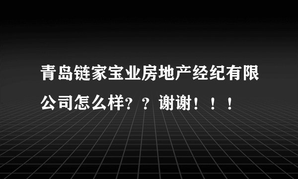 青岛链家宝业房地产经纪有限公司怎么样？？谢谢！！！