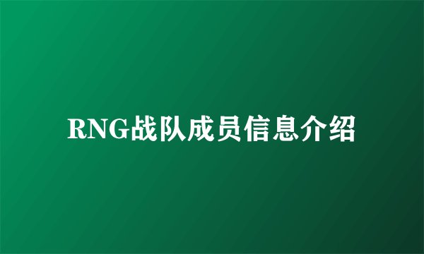 RNG战队成员信息介绍