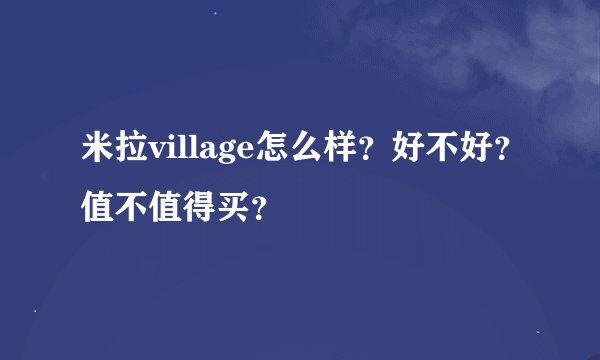 米拉village怎么样？好不好？值不值得买？