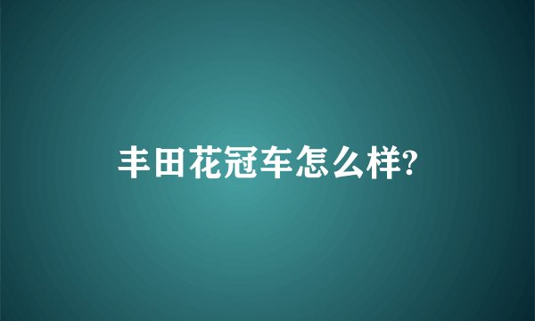 丰田花冠车怎么样?