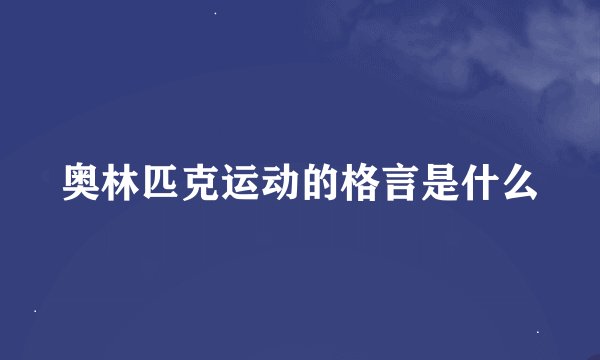 奥林匹克运动的格言是什么