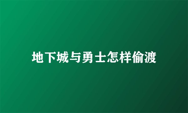 地下城与勇士怎样偷渡