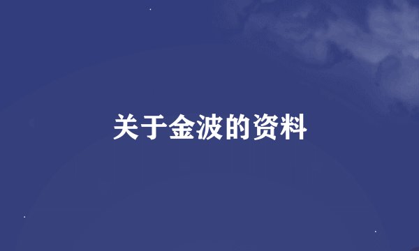 关于金波的资料