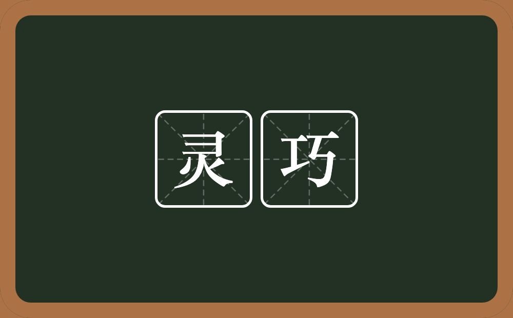 灵巧的意思解释