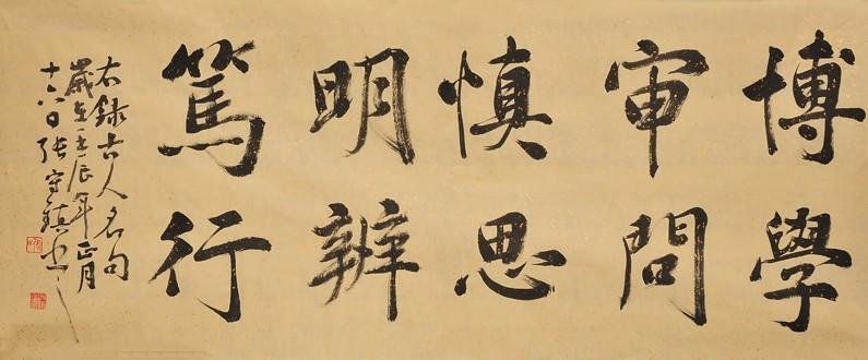 “博学之，审问之，慎思之，明辨之，笃行之。”什么意思？