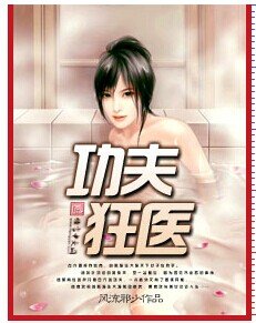 辣手狂医的章节列表