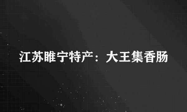 江苏睢宁特产：大王集香肠