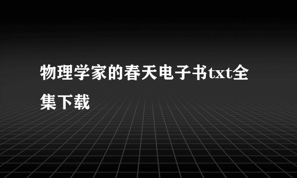 物理学家的春天电子书txt全集下载