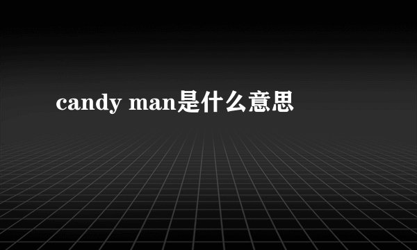 candy man是什么意思