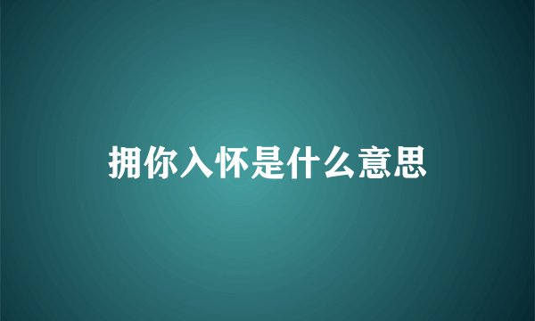 拥你入怀是什么意思