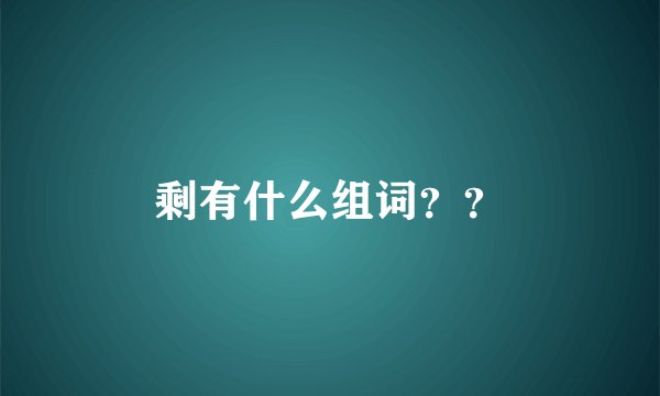 剩有什么组词？？
