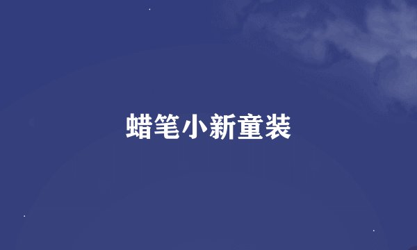 蜡笔小新童装