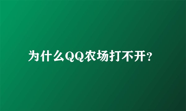 为什么QQ农场打不开？