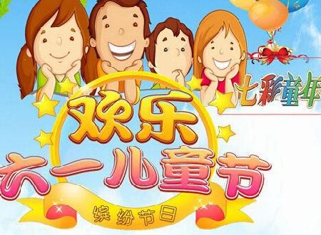六一儿童节的年龄段？