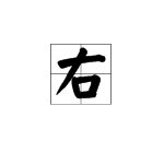 “右”这个字是什么结构？