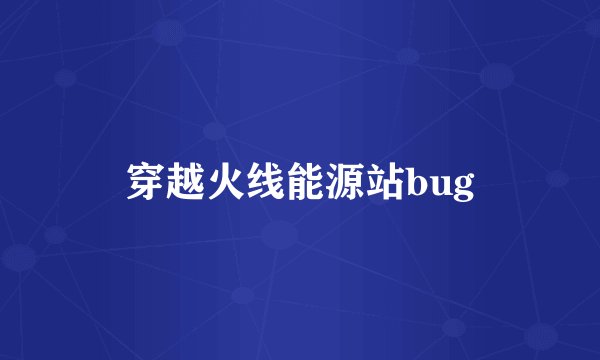 穿越火线能源站bug