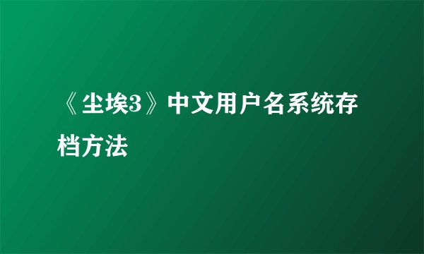 《尘埃3》中文用户名系统存档方法