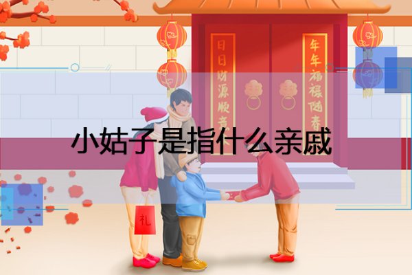 小姑子是指什么亲戚