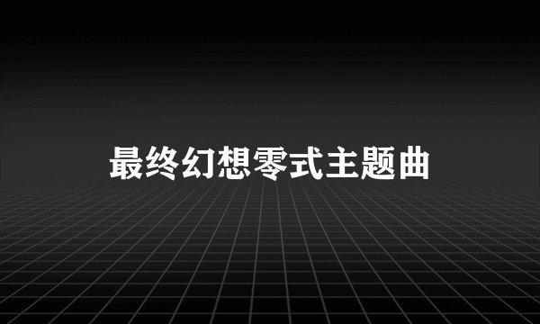最终幻想零式主题曲
