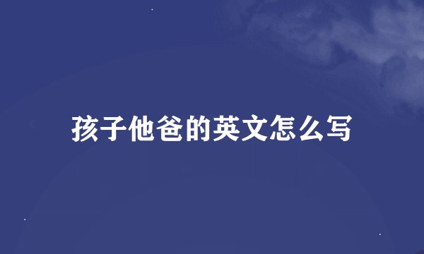 孩子他爸的英文怎么写