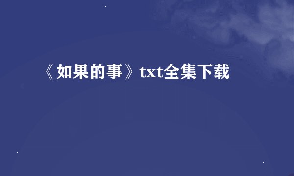 《如果的事》txt全集下载