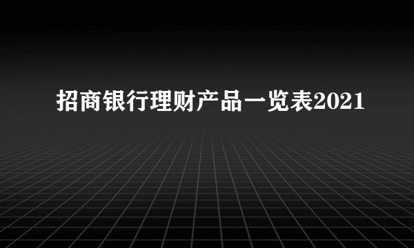 招商银行理财产品一览表2021