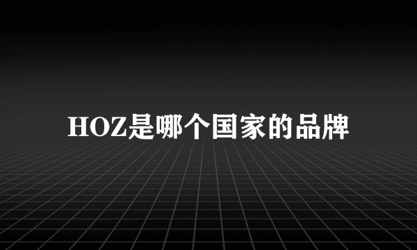 HOZ是哪个国家的品牌