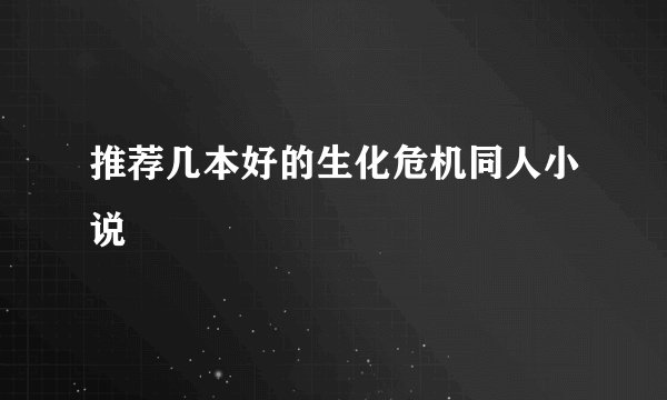 推荐几本好的生化危机同人小说