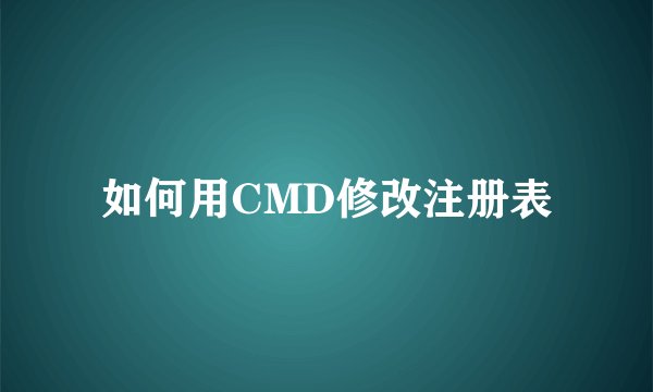 如何用CMD修改注册表