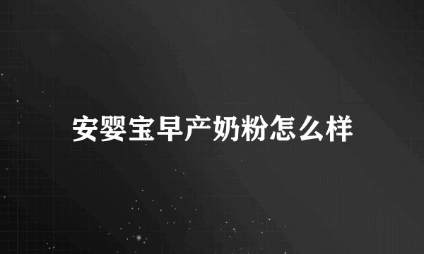 安婴宝早产奶粉怎么样